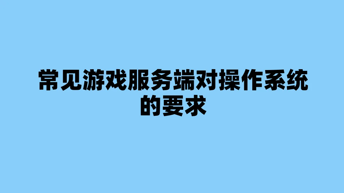常见游戏服务端对操作系统的要求