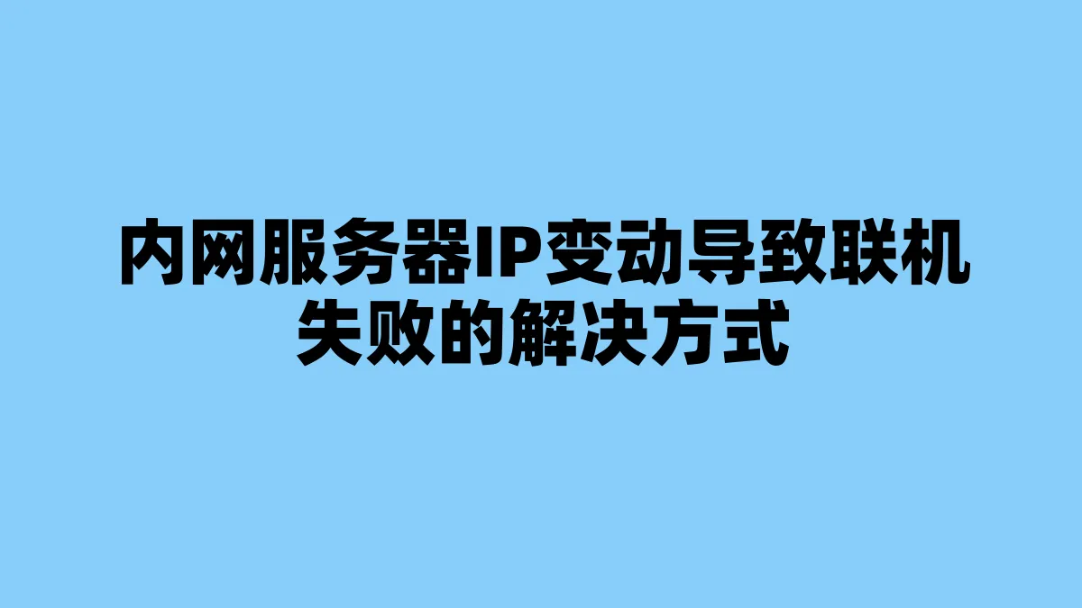 内网服务器IP变动导致联机失败的解决方式