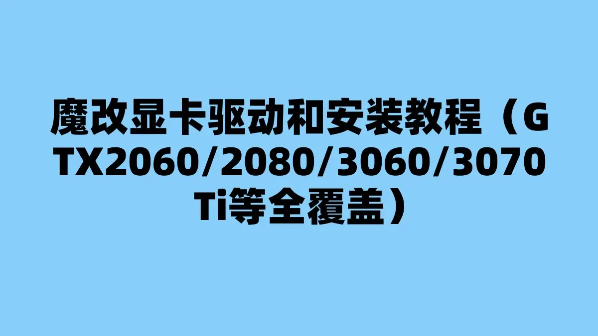 魔改显卡驱动和安装教程（RTX2060/2080/3060/3070Ti等全覆盖）