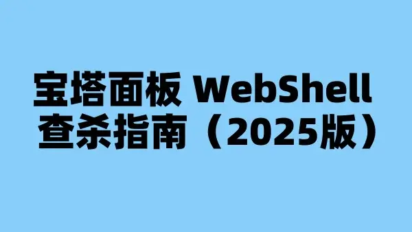 宝塔面板 WebShell 查杀指南（2025版）