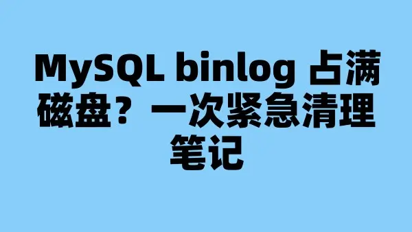 MySQL binlog 占满磁盘？一次紧急清理笔记