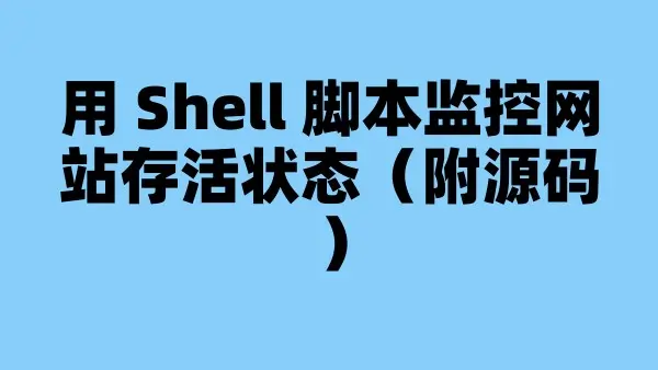 用 Shell 脚本监控网站存活状态（附源码）