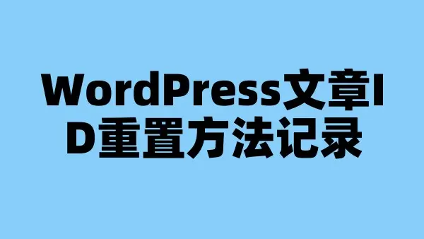 WordPress文章ID重置方法记录