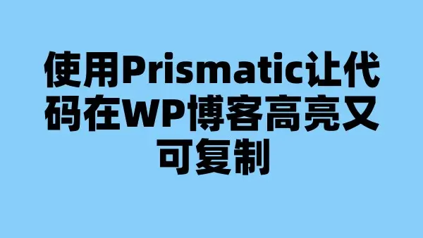 使用Prismatic让代码在WP博客高亮又可复制