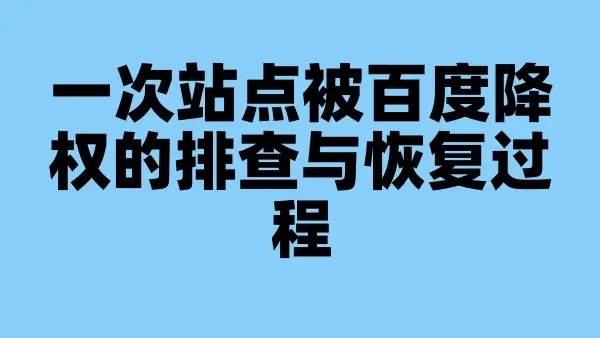 一次站点被百度降权的排查与恢复过程