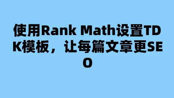 使用Rank Math设置TDK模板，让每篇文章更SEO