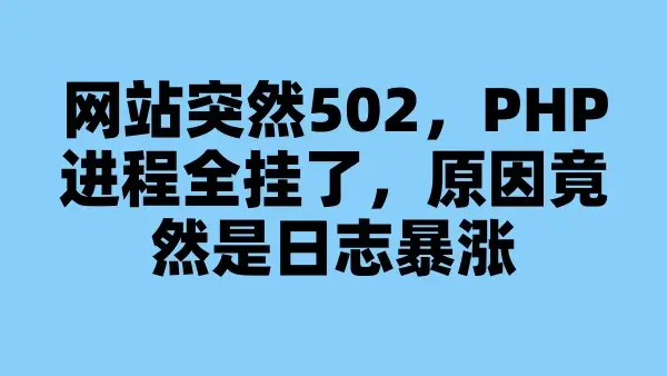 网站突然502，PHP进程全挂了，原因竟然是日志暴涨