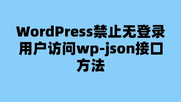WordPress禁止无登录用户访问wp-json接口方法