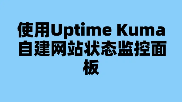 使用Uptime Kuma自建网站状态监控面板