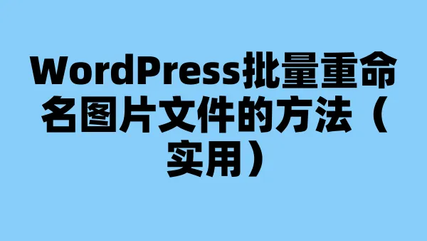 WordPress批量重命名图片文件的方法（实用）
