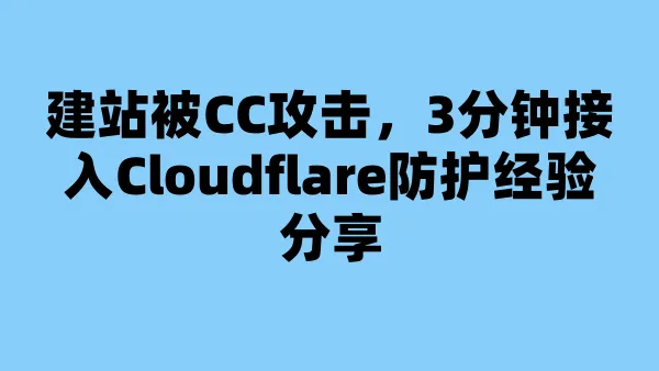 建站被CC攻击，3分钟接入Cloudflare防护经验分享