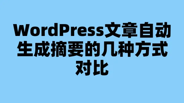 WordPress文章自动生成摘要的几种方式对比