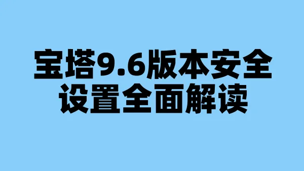 宝塔9.6版本安全设置全面解读