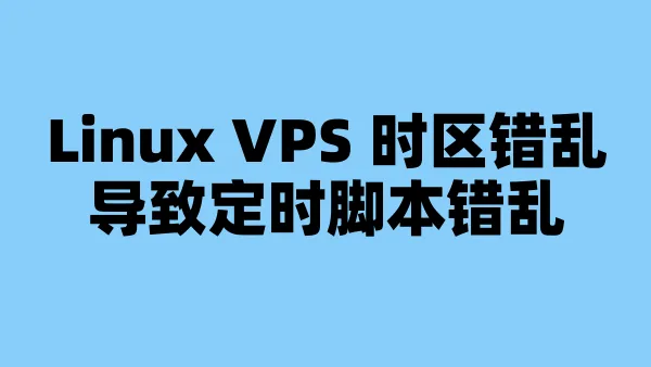 Linux VPS 时区错乱导致定时脚本错乱
