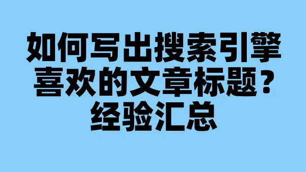 如何写出搜索引擎喜欢的文章标题？经验汇总