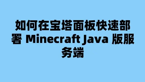 如何在宝塔面板快速部署 Minecraft Java 版服务端