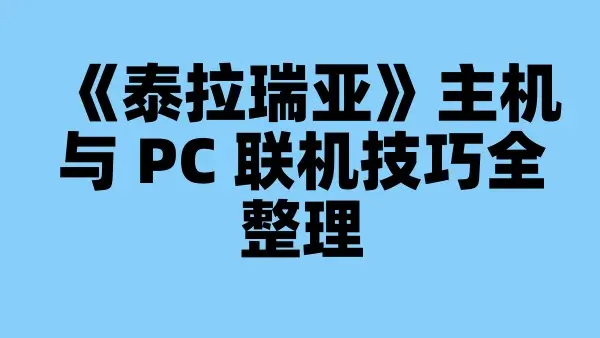 《泰拉瑞亚》主机与 PC 联机技巧全整理