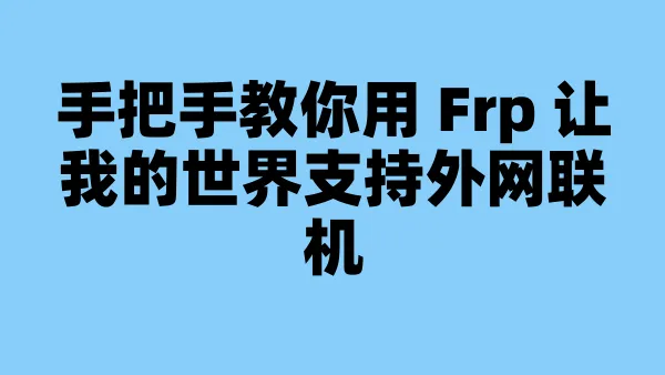 手把手教你用 Frp 让我的世界支持外网联机