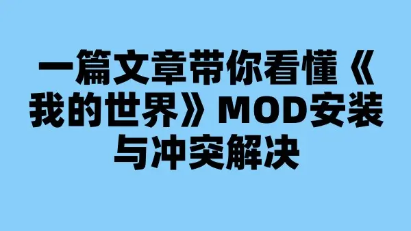 一篇文章带你看懂《我的世界》MOD安装与冲突解决