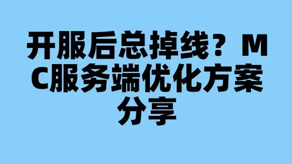 开服后总掉线？MC服务端优化方案分享