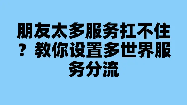 朋友太多服务扛不住？教你设置多世界服务分流