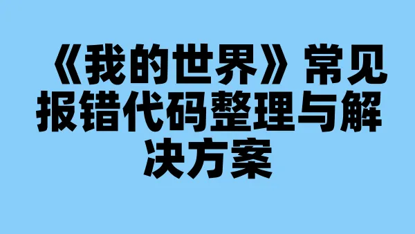 《我的世界》常见报错代码整理与解决方案