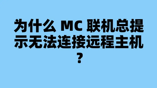 为什么 MC 联机总提示无法连接远程主机？