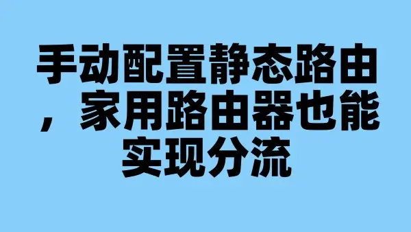 手动配置静态路由，家用路由器也能实现分流