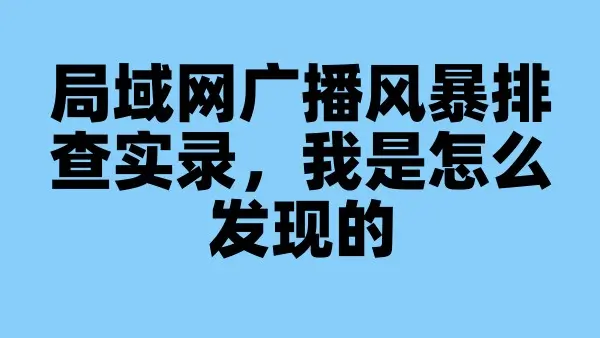 局域网广播风暴排查实录，我是怎么发现的