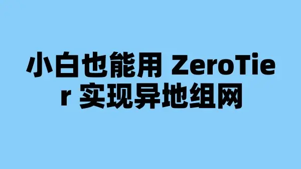 小白也能用 ZeroTier 实现异地组网