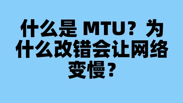 什么是 MTU？为什么改错会让网络变慢？