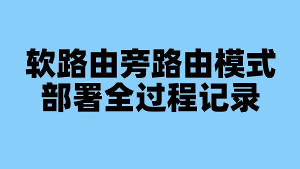 软路由旁路由模式部署全过程记录