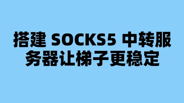 搭建 SOCKS5 中转服务器让梯子更稳定