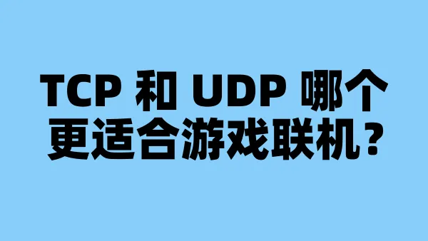 TCP 和 UDP 哪个更适合游戏联机？