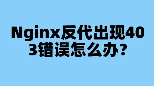 Nginx反代出现403错误怎么办？
