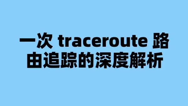 一次 traceroute 路由追踪的深度解析