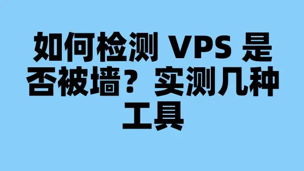如何检测 VPS 是否被墙？实测几种工具