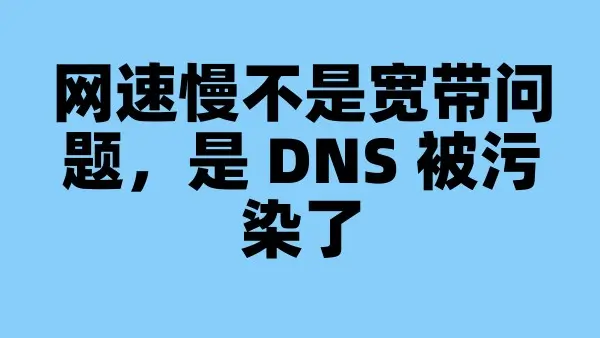 网速慢不是宽带问题，是 DNS 被污染了