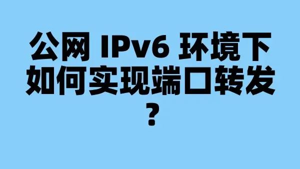 公网 IPv6 环境下如何实现端口转发？