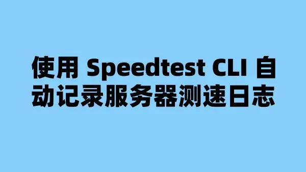 使用 Speedtest CLI 自动记录服务器测速日志