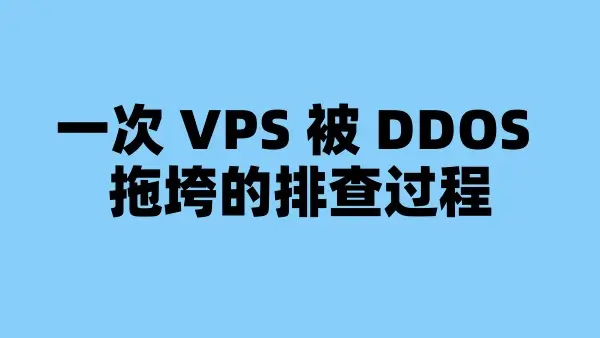 一次 VPS 被 DDOS 拖垮的排查过程