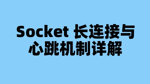 Socket 长连接与心跳机制详解