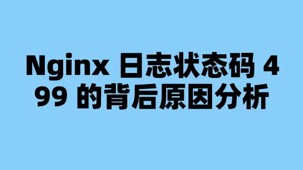 Nginx 日志状态码 499 的背后原因分析