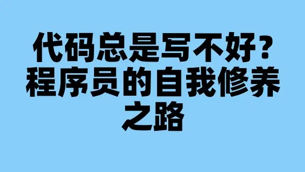 代码总是写不好？程序员的自我修养之路