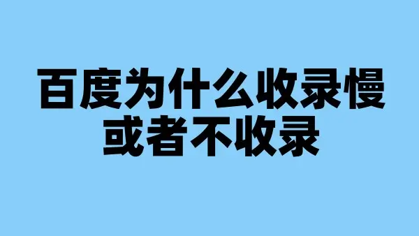 百度为什么收录慢或者不收录