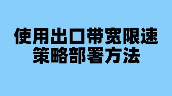 使用出口带宽限速策略部署方法