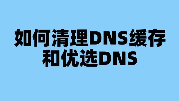 如何清理DNS缓存和优选DNS
