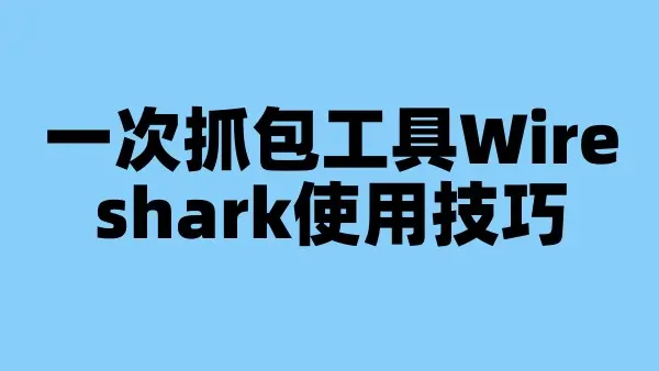 一次抓包工具Wireshark使用技巧