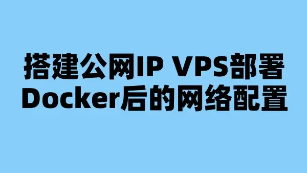 搭建公网IP VPS部署Docker后的网络配置