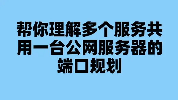帮你理解多个服务共用一台公网服务器的端口规划